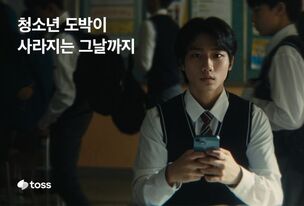 토스-경찰청, 청소년 도박 근절 위한 민관 협력 캠페인 출범