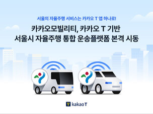 카카오모빌리티, '카카오 T'서 서울시 자율주행 운송 플랫폼 통합 운영 시작