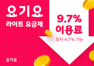 요기요 &ldquo;최저수수료 적용 한 달만에 입점 업체 16.6% 증가&rdquo;