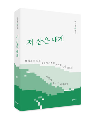 [신간] 불안한 당신 떠나라! 행복을 위한 산행 기록 ‘저 산은 내게’