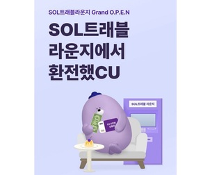 신한은행, 'SOL트래블라운지에서 환전했CU' 이벤트 진행