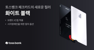 [오늘의 카드] 시각장애인 위한 ‘점자옵션’ 적용… ‘토스뱅크 체크카드’