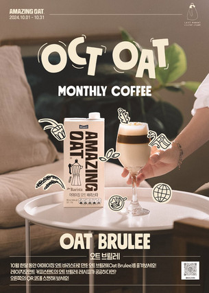 매일유업, 커피와 최고 조합 ‘어메이징 오트 바리스타 미니’ 출시