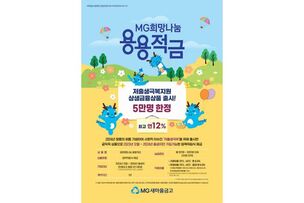 [오늘의 적금] 3만명 돌파! 저출생·지방소멸 극복 위한 MG새마을금고 ‘MG희망나눔 용용적금’