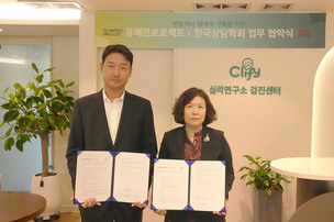 유쾌한 프로젝트-한국상담학회, 차세대 멘탈케어 생태계 구축 위한 업무 협약 체결