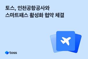 토스, 인천공항공사와 스마트패스 활성화 협약 체결