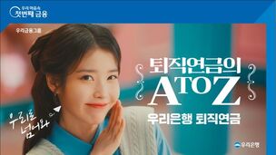 우리은행, 아이유 모델 '퇴직연금의 A to Z, 우리 연금프렌즈' 광고 공개