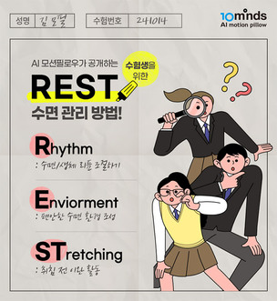 AI 모션필로우, 수능 수험생을 위한 REST 수면 관리법 공개