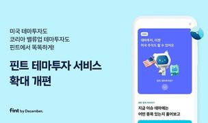 핀트, '테마투자' 서비스 확대 개편