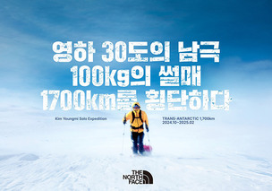 노스페이스 애슬리트팀 소속 탐험가 김영미 대장 ‘1700km 남극 단독 횡단’ 탐험 나서