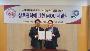 한국IT전문가협회-세종사이버대학교, IT산업 분야 발전 위한 전략적 MOU 체결