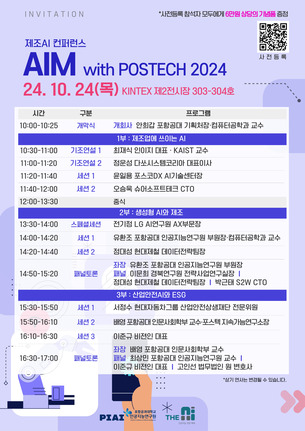 제조 AI의 모든 것 'AIM with POSTECH 2024', 24일 고양 킨텍스서 개최