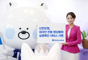 신한은행, '외국인 전용 영상통화 실명확인 서비스' 시행