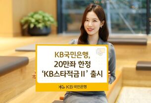 [오늘의 적금] 20만좌 한정, 최고 8% 금리... KB국민은행 'KB스타적금Ⅱ'