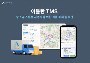 맵퍼스, 중소기업 위한 배차 솔루션 &#39;아틀란 TMS&#39; 출시