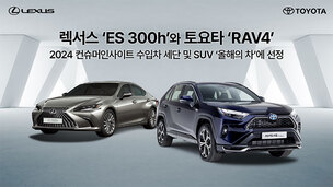 렉서스 ES 300h·토요타 RAV4, 컨슈머인사이트 수입차 세단·SUV &#39;올해의 차&#39; 선정