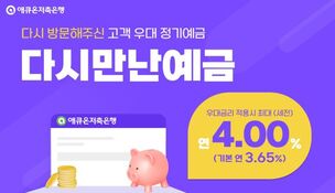 [오늘의 예금] 재방문 고객 위한 최대 연 4% 예금... 애큐온저축은행 '다시만난예금'