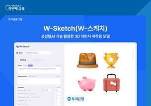 우리은행, WON뱅킹에 3D 이미지 입힌다