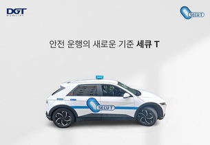 DGT모빌리티, 수수료 인하 신규 가맹 택시 ‘세큐 티(SECU T)’ 론칭