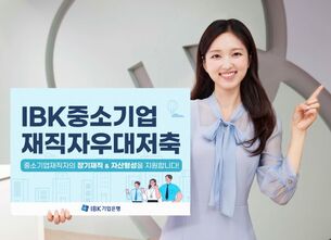 [오늘의 적금] 중소기업 재직자 자산형성 지원&hellip; 기업은행 'IBK중소기업재직자우대저축'