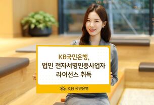 KB국민은행, 법인 전자서명인증사업자 라이선스 취득 