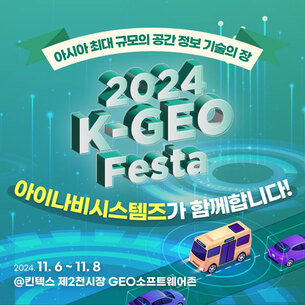 아이나비시스템즈, 아시아 최대 공간 정보 산업 박람회 '2024 K-GEO Festa' 참가