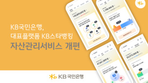 KB국민은행, 'KB스타뱅킹' 자산관리 서비스 개편