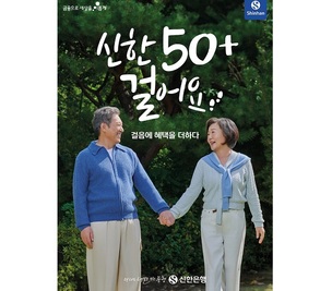 신한은행, ‘신한 50+걸어요’ 서비스 출시