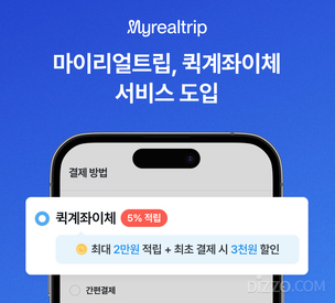 마이리얼트립, 토스페이먼츠 퀵계좌이체 서비스 도입 