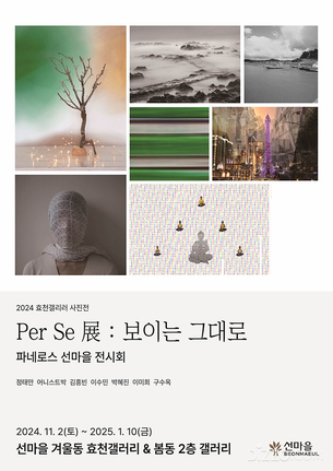 선마을, 'Per Se 展: 보이는 그대로' 파네로스 사진전 선보여