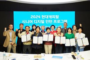 현대캐피탈, 고령층 대상 ‘2024 시니어 디지털 인턴 프로그램’ 진행