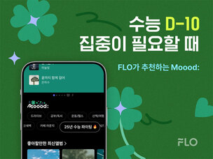 "수능 D-10"… 드림어스컴퍼니 플로, AI 추천 기반 수능 응원 &#39;무드&#39; 플레이리스트 선보여