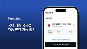 마이리얼트립, 국내 OTA 최초로 ‘국제선 자동 변경’ 기능 오픈