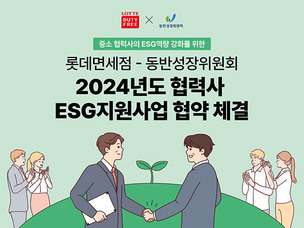 롯데免, 2년 연속 협력사 ESG 지원사업 진행 “동반 성장 최선 다할 것”