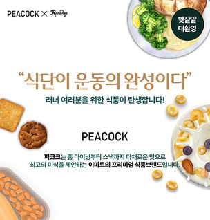 러닝 열풍에 피코크, 런데이와 '식단관리' 상품 개발 나서