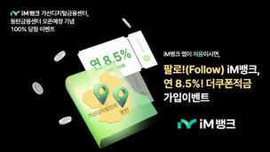 [오늘의 적금] 연 8.5%, 선착순 1만좌! iM뱅크 ‘더쿠폰적금’