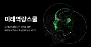 휴넷, AI-휴먼 강점 결합한 ‘미래역량스쿨’ 출시  