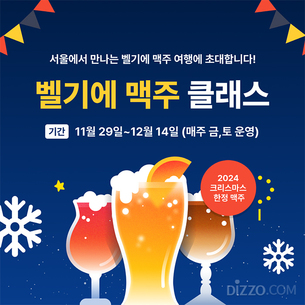 크리스마스 맥주를 포함해 다양한 맥주를 맛볼 수 있는 ‘2024 겨울 벨기에 맥주 페스타’ 