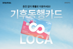 [오늘의 카드] 충전 없이 사용하는 롯데카드 'LOCA X 기후동행카드'