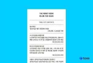 토스, '머니북' 수익금 3억원 금융소외층에 기부&hellip; &ldquo;경계선지능인, 시니어, 시각장애인 등 지원&rdquo;