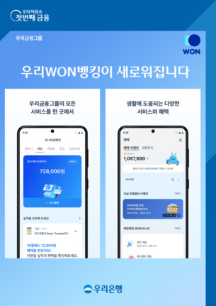 우리은행, 'New 우리WON뱅킹' 출시&hellip; &ldquo;전 금융권 자산 한눈에 확인&rdquo;