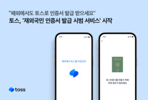 토스, '재외국민 인증서 발급 시범 서비스' 개시