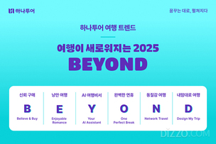 개인 취향 반영한 새로운 여행에 주목&hellip; 하나투어, 2025년 여행 트렌드 'B.E.Y.O.N.D' 선정