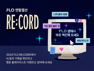 드림어스컴퍼니 플로, 개인 청취 데이터 분석한 '2024 FLO RE;CORD' 공개