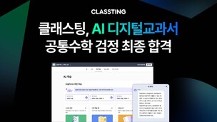 클래스팅, AI 디지털교과서 수학 검정 최종 합격