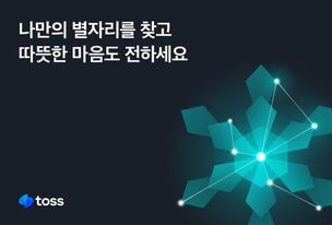 토스, 세계 장애인의 날 맞아 ‘나만의 별자리 찾기’ 이벤트 실시