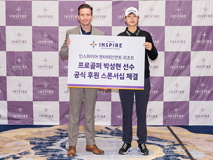 인스파이어, LPGA 프로골퍼 박성현 선수와 스폰서 체결 통해 첫 골프 선수 후원