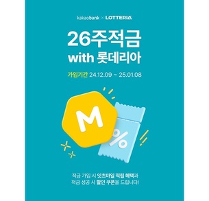 [오늘의 적금] 롯데리아 베스트셀러 할인! 카카오뱅크 '26주적금 with 롯데리아'