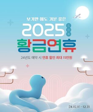 노랑풍선 &ldquo;연휴 풍성한 2025년, 여행 계획 미리 하세요&rdquo;