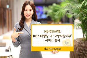 KB국민은행, KB스타뱅킹 내 ‘고향사랑기부’ 서비스 출시